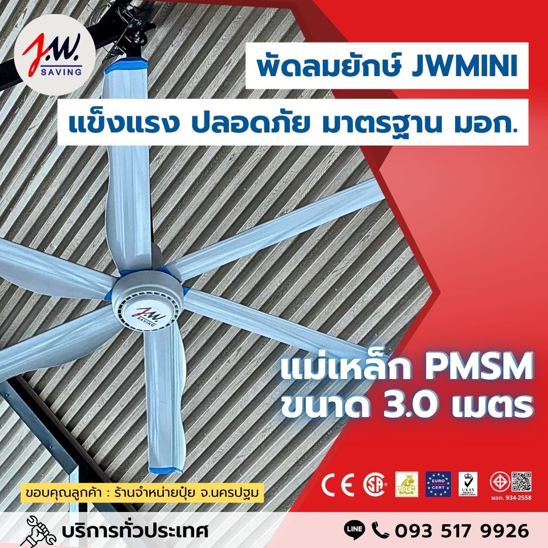 พัดลมยักษ์ JWMINI